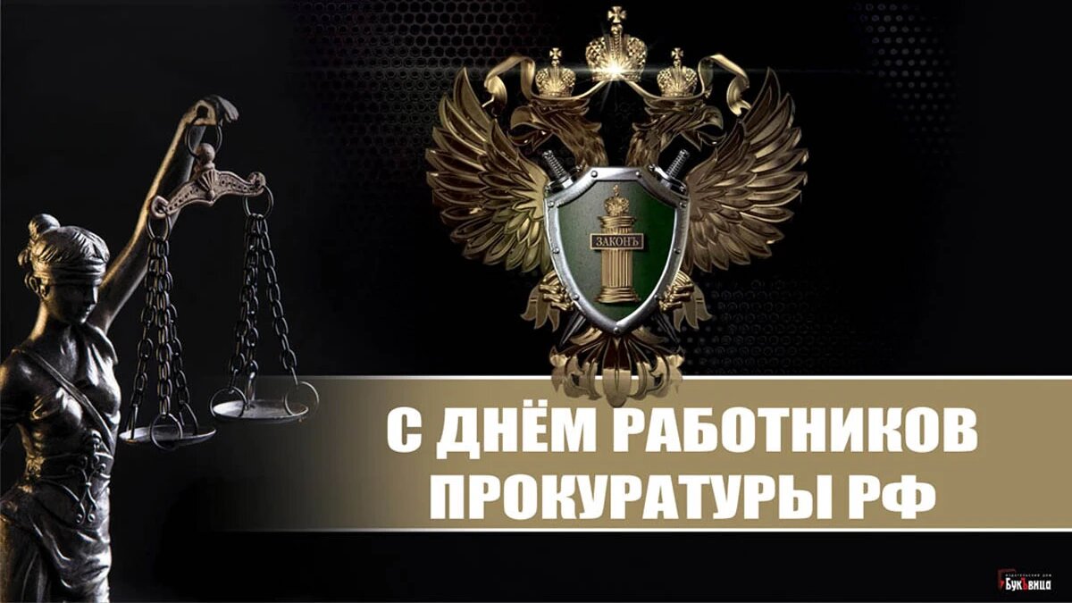 Поздравление с Днем работников прокуратуры