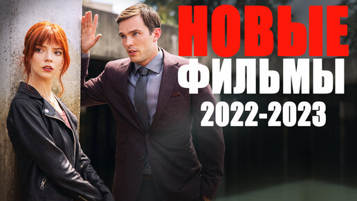 14 ЛУЧШИХ НОВЫХ ФИЛЬМОВ 2022-2023, КОТОРЫЕ УЖЕ ВЫШЛИ! ЧТО ПОСМОТРЕТЬ? НОВИНКИ КИНО, ТРЕЙЛЕРЫ ФИЛЬМОВ/ФИЛЬМЫ 2023, КОТОРЫЕ СТОИТ ПОСМОТРЕТЬ