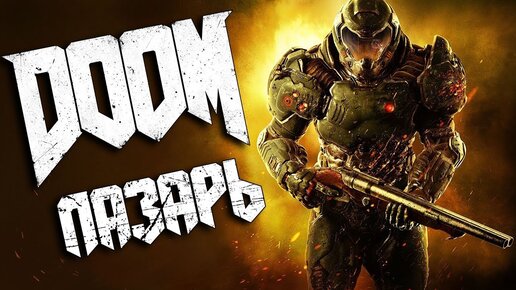 DOOM(СЛОЖНОСТЬ КОШМАР): ПРОХОЖДЕНИЕ 18+ (3) ПРОЕКТ 