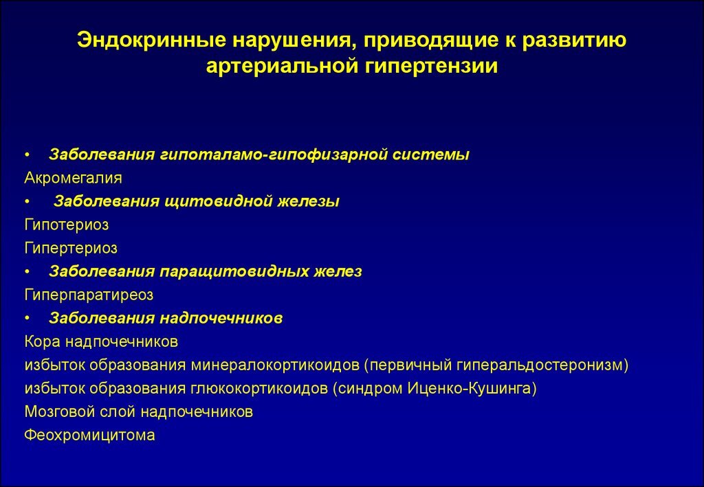 вот примерные перечень наиболее часто встречающихся эндокринных гипертоний из сети.