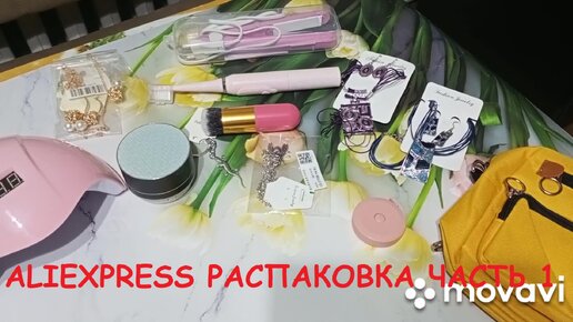 ALIEXPRESS . РАСПАКОВКА. ЧАСТЬ 1