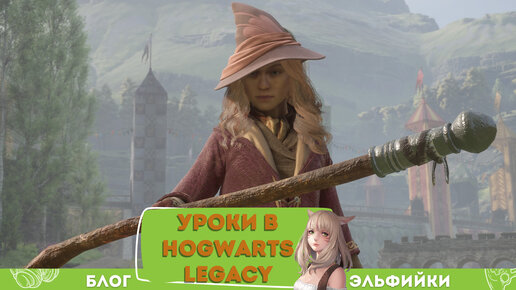 Уроки магии и колдовства: учим первые заклинания в Hogwarts Legacy