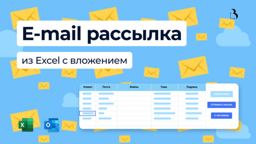 Шаблон Excel: email рассылка из Эксель с вложением