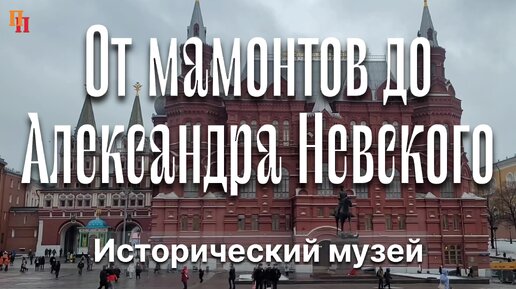 От мамонтов до Александра Невского. Государственный Исторический музей (ГИМ). Москва