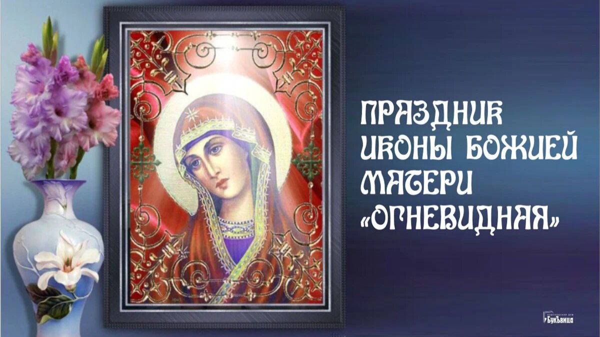 Праздник иконы Божией Матери «Огневидная». Иллюстрация: «Курьер.Среда»