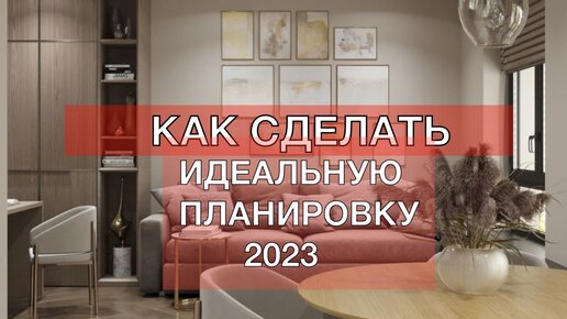 Дизайн Квартиры 2023! Как Сделать Идеальную Планировку Двушки 63 м2 в Новостройке!