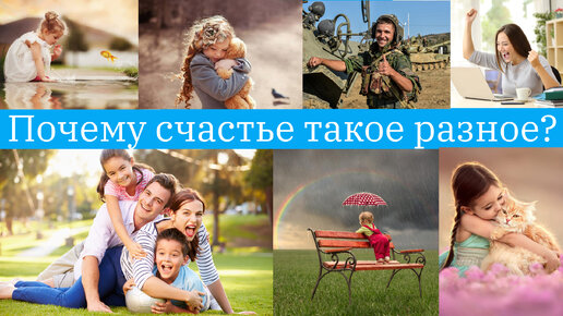 Почему счастье такое разное