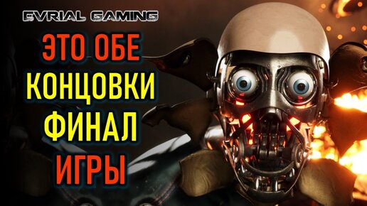 СОВЕТСКИЕ РОБОТЫ ПРЕКРАСНЫ - ATOMIC HEART  - ФИНАЛ