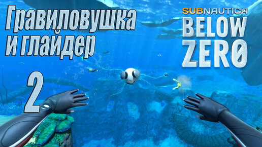 Subnautica Below Zero [прохождение 2023] #2 Глайдер и гравиловушка
