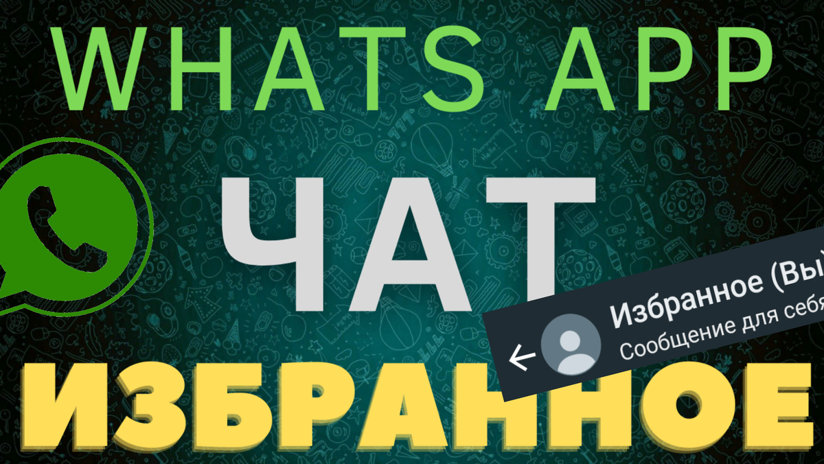 Секретный чат "Избранное"