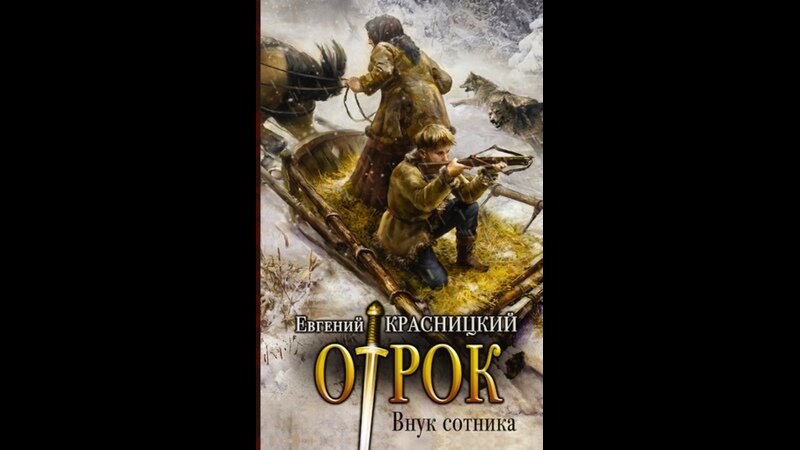 Сотник красницкого читать. Отрок внук сотника. Аудиокнига. Внук. Сотника. Евгений Красницкий Андрей Посняков Сотник в ответе за всех. Отрок внук сотника аудиокнига.