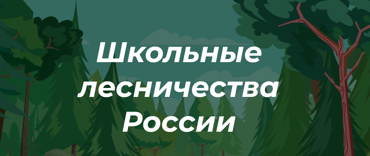 Сайт "Школьные лесничества России" https://les.fedcdo.ru - единый информационный ресурс для всех школьных лесничеств, педагогов и всех сторон, заинтересованных в развитии сети школьных лесничеств.