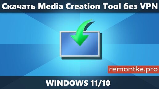 Как скачать Media Creation Tool Windows 11 и 10 без VPN