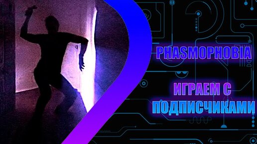 PHASMOPHOBIA - Игра с подписчиками все сюда