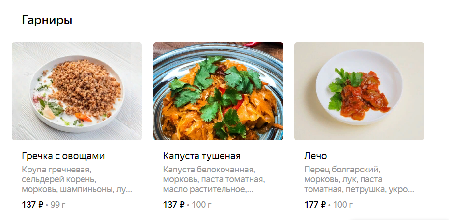 Гарниры в кафе "Лечо"