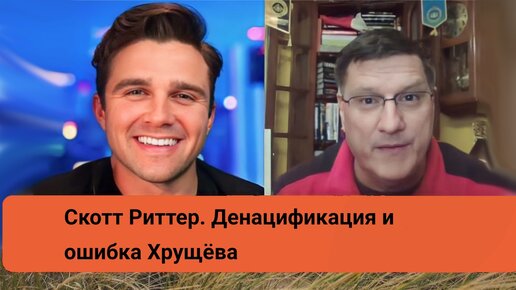 Скотт Риттер. Денацификация и ошибка Никиты Хрущёва