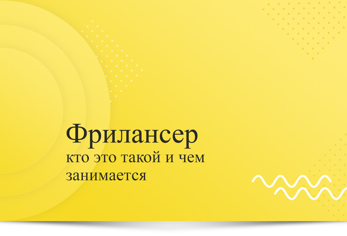 Фрилансер: кто это такой и чем занимается | Кодекс фрилансера | Дзен