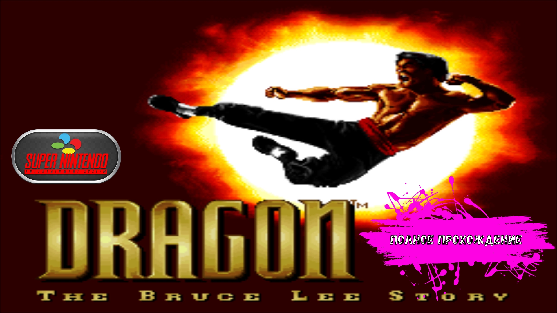 Путь Брюса Ли - Dragon The Bruce Lee Story (SNES прохождение)