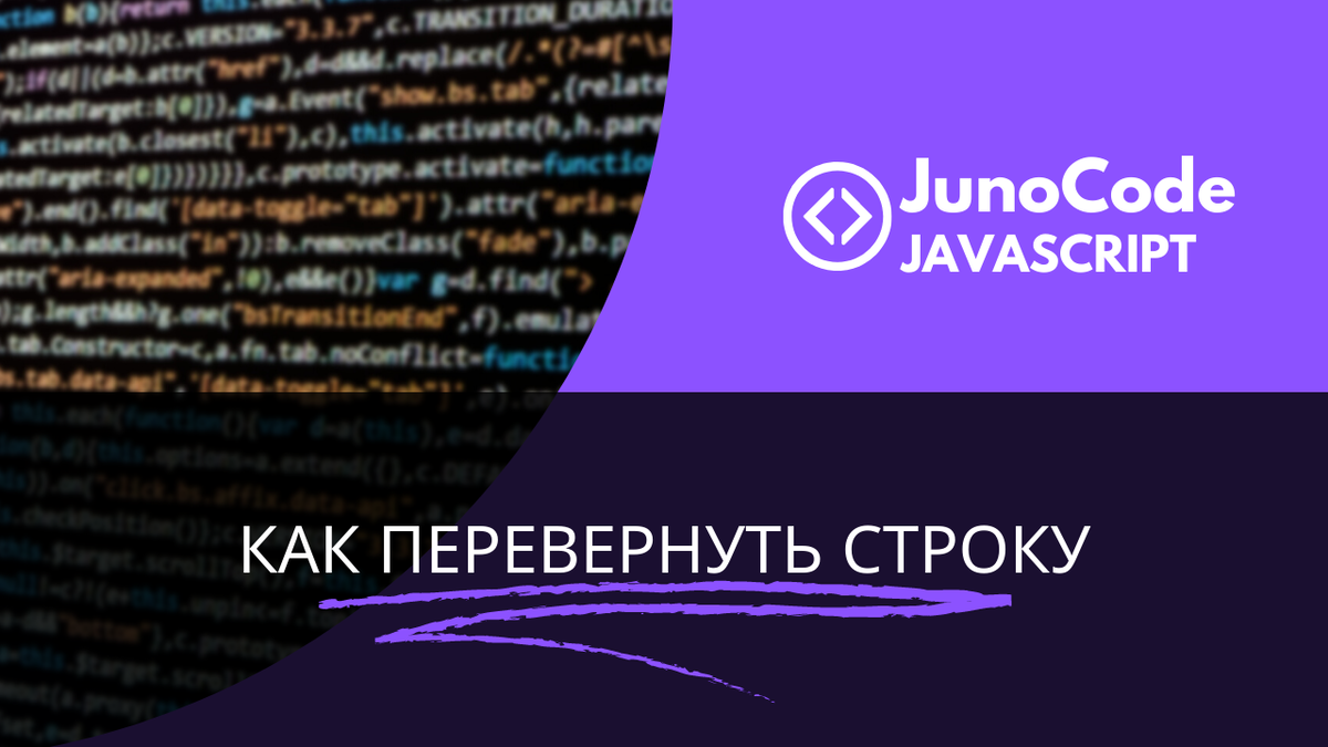 JAVASCRIPT] Как перевернуть строку в JS? | junocode - frontend junior  community | Дзен