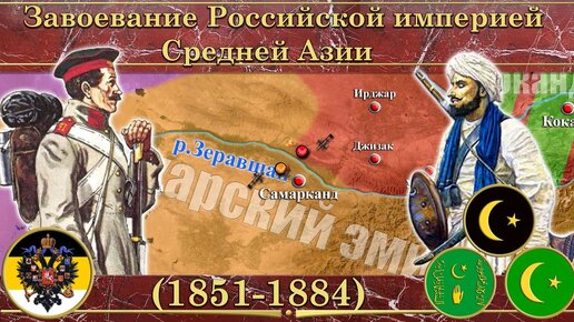 Завоевание Российской империей Средней Азии на карте ⚔️ (1851-1884)