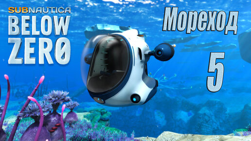 Subnautica Below Zero [прохождение 2023] #5 Мореход