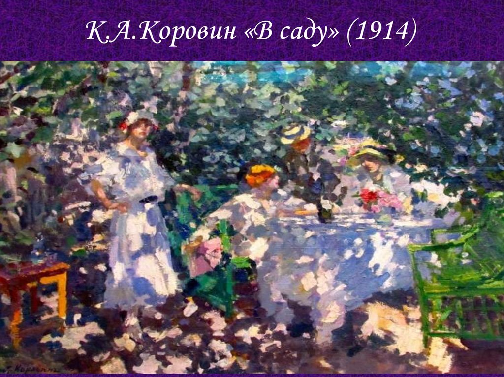 Самые популярные картины коровина