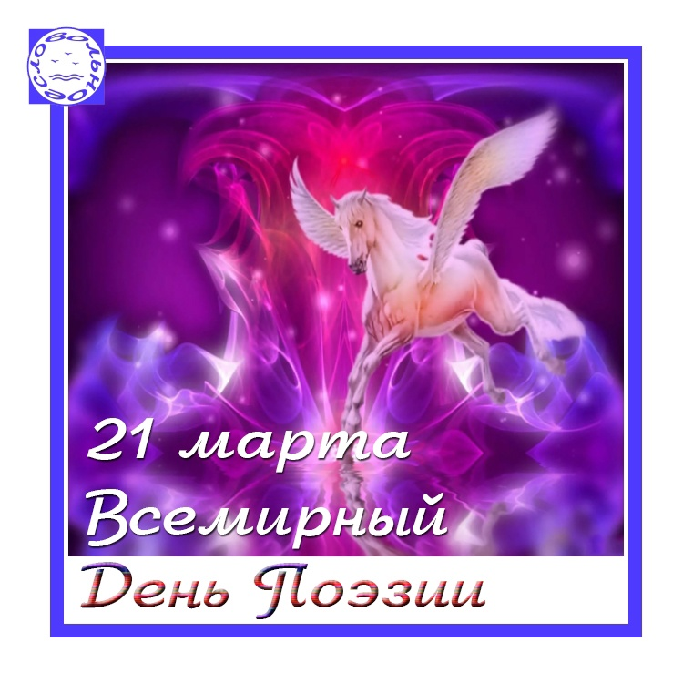 21 марта - Всемирный День Поэзии 