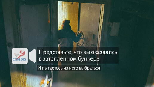 Представьте, что вы оказались в затопленном бункере и пытаетесь из него выбраться