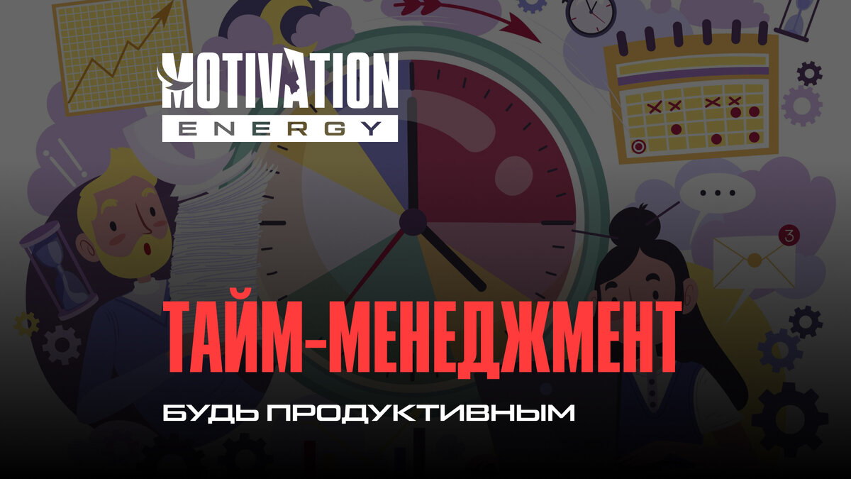 Технология организации времени и повышения эффективности его использования. Управление временем — это действие или процесс тренировки сознательного контроля над временем, потраченным на конкретные виды деятельности, при котором специально увеличиваются эффективность и продуктивность. 