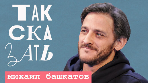ТАК СКАЗАТЬ: Башкатов – о Слепакове, проблемах с шутками в России и возрождении «Даёшь молодёжь!»