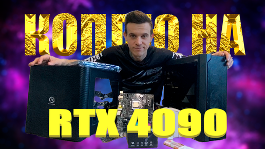 Нашел корпус мечты. Коплю на RTX 4090.Собрал игровой ПК