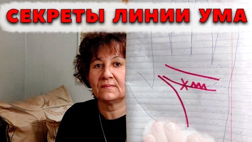 Секреты линии ума (головы). Хиромантия.