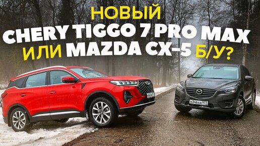 Descargar video: Chery Tiggo 7 Pro Max против Mazda CX5 Б/У. Где игрок вдолгую? ТЕСТ ДРАЙВ ОБЗОР 2023