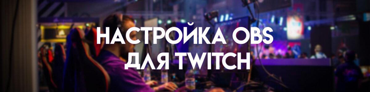 Настройка OBS Studio для стрима на Twitch через NVENC  | Sandrix | Дзен