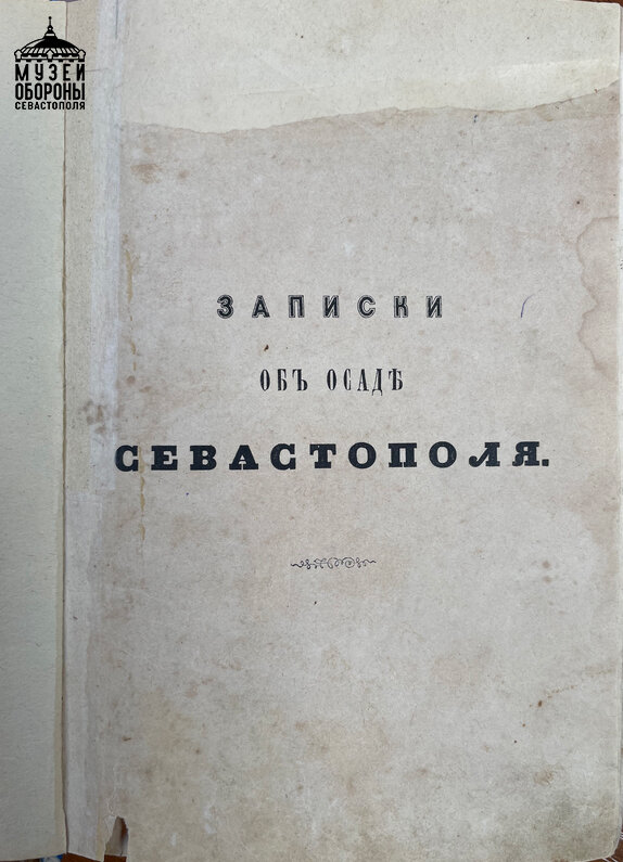 Н берг. Записки об осаде Севастополя.