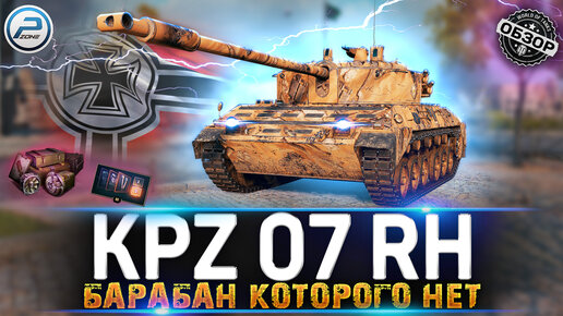 ОБЗОР Kampfpanzer 07 RH - НЕ СТАЛКИВАЙСЯ С НИМ 💥 Kpz 07 RH МИР ТАНКОВ