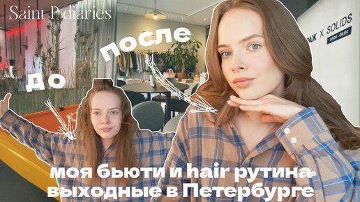 Собирайся со мной: моя бьюти рутина и укладка на Dyson, выходные в Петербурге | VLOG