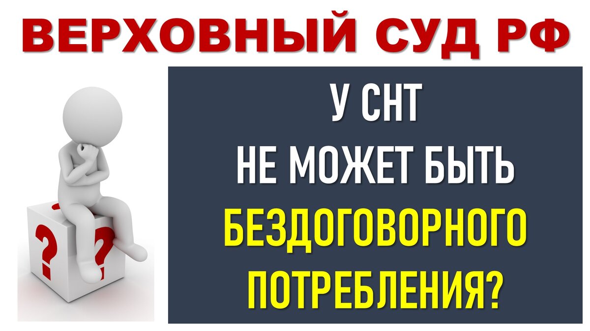 У СНТ не может быть бездоговорного потребления? | ЭНЕРГОЭКСПЕРТ Фирсов  Александр | Дзен