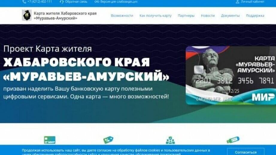     С декабря 2022 года в регионе создана и запущена государственная информационная система «Карта жителя Хабаровского края «Муравьёв-Амурский». Для держателей карт в торговых и культурных учреждениях разработаны специальные программы лояльности.