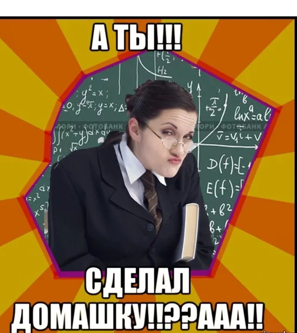 Теперь уроки. А ты сделал уроки. Мемы про домашнее задание. Домашнее задание смешные картинки. Делай уроки.