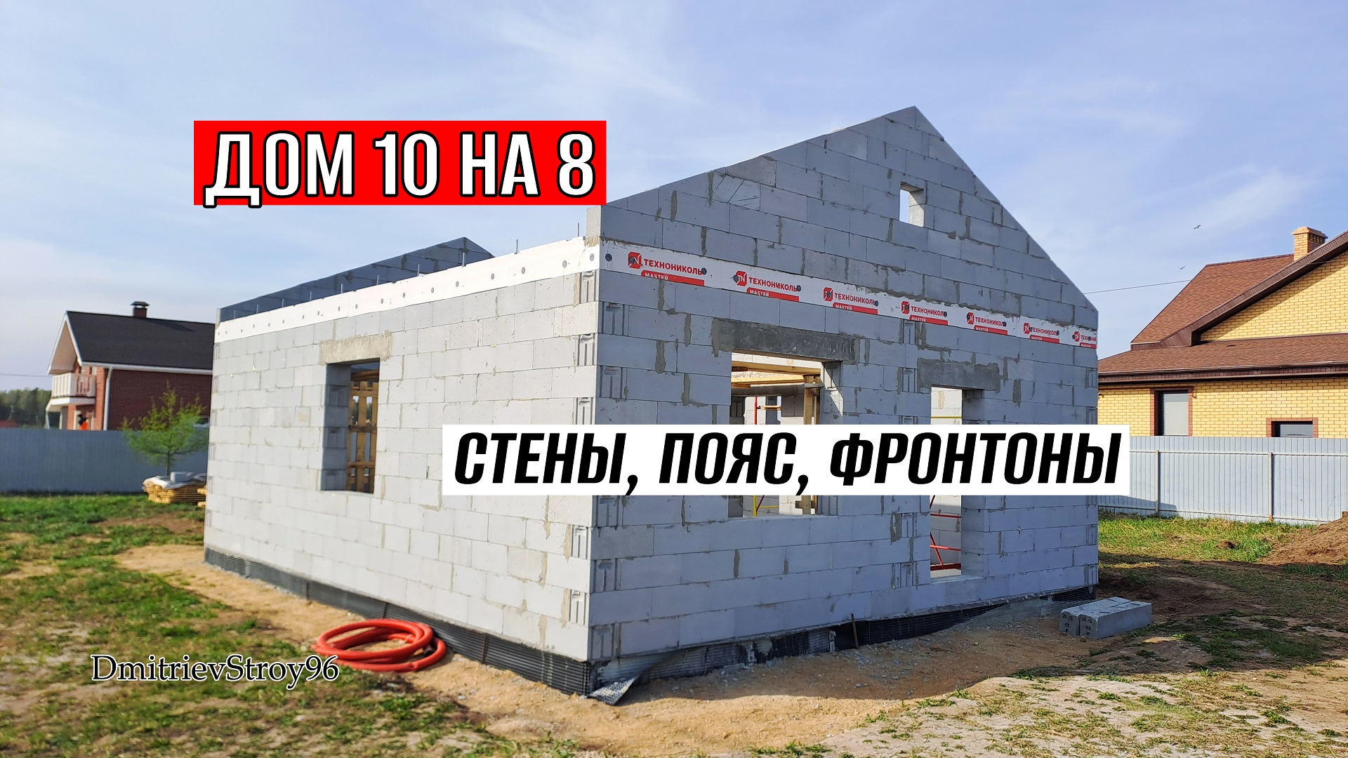 Строительство дома 8 на 10. Стены из газобетона и армопояс