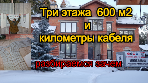 Три этажа 600м2 и километры кабеля ЗАЧЕМ!!!!!