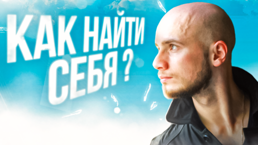 Descargar video: Как НАЙТИ СЕБЯ и прийти к СВОИМ ЦЕЛЯМ?