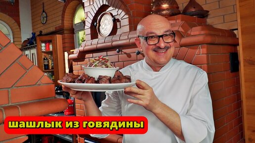 шашлык из говядины