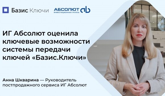 Автоматизация этапа заселения произошла благодаря внедрению системы «Базис Ключи». 