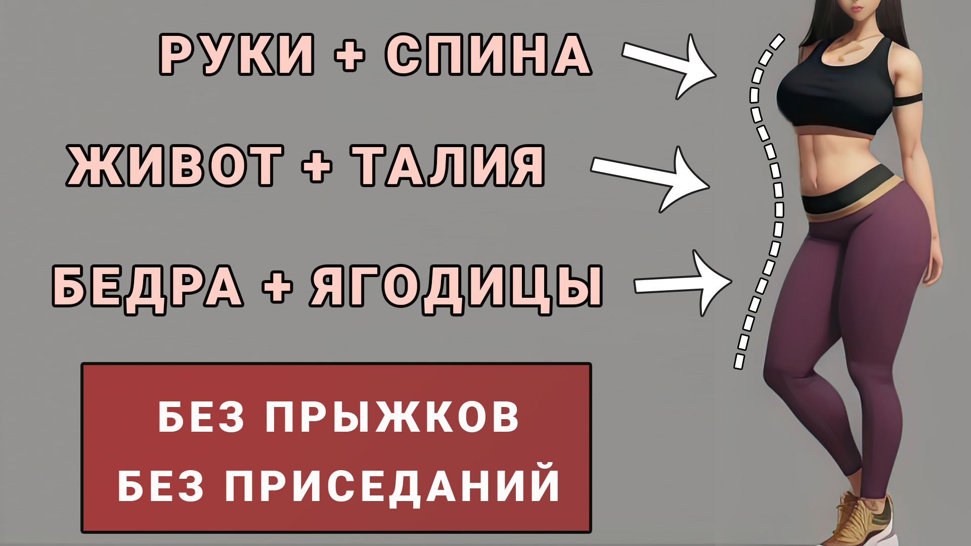 45 минут на все тело - 50 упражнений🔥 Руки, Живот, Талия, Ягодицы, Бедра,  Спина (без прыжков и без приседаний)