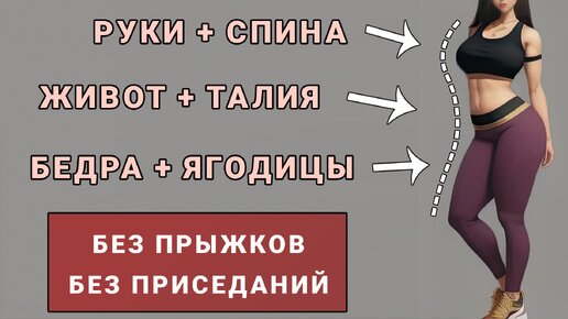 45 минут на все тело - 50 упражнений🔥 Руки, Живот, Талия, Ягодицы, Бедра, Спина (без прыжков и без приседаний)