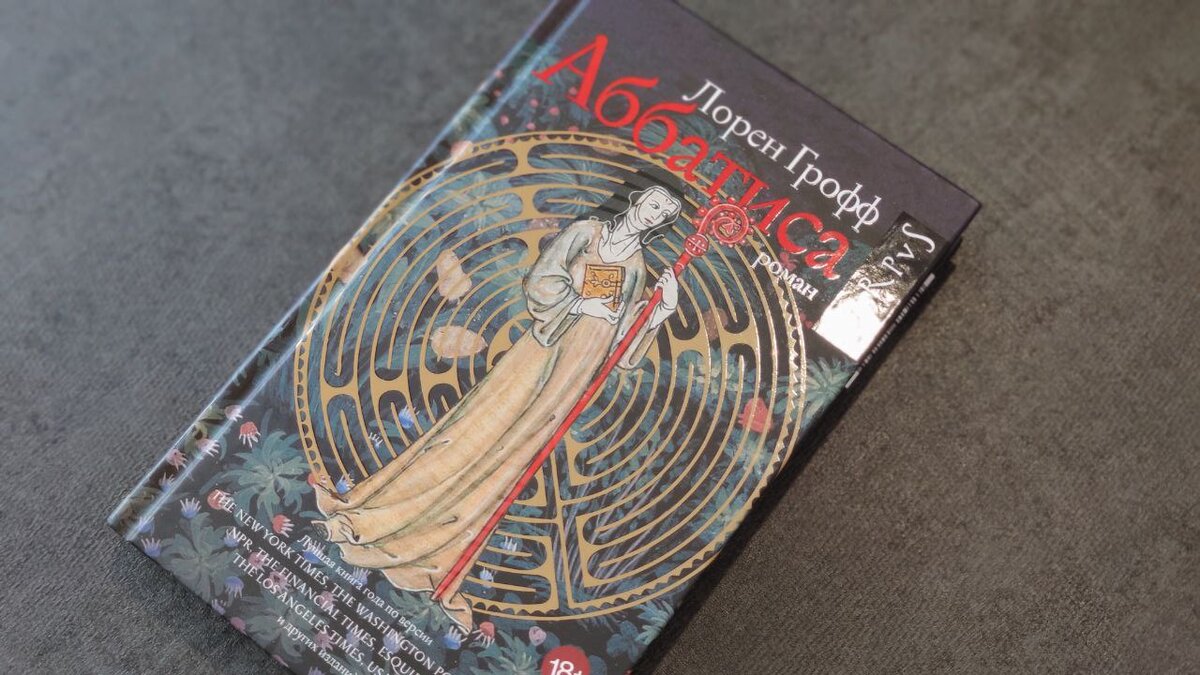 Не буду томить – на обложке изображен лабиринт и сама аббатиса, причем лабиринт сделан глянцевым. Твердая обложка, издательство Corpus