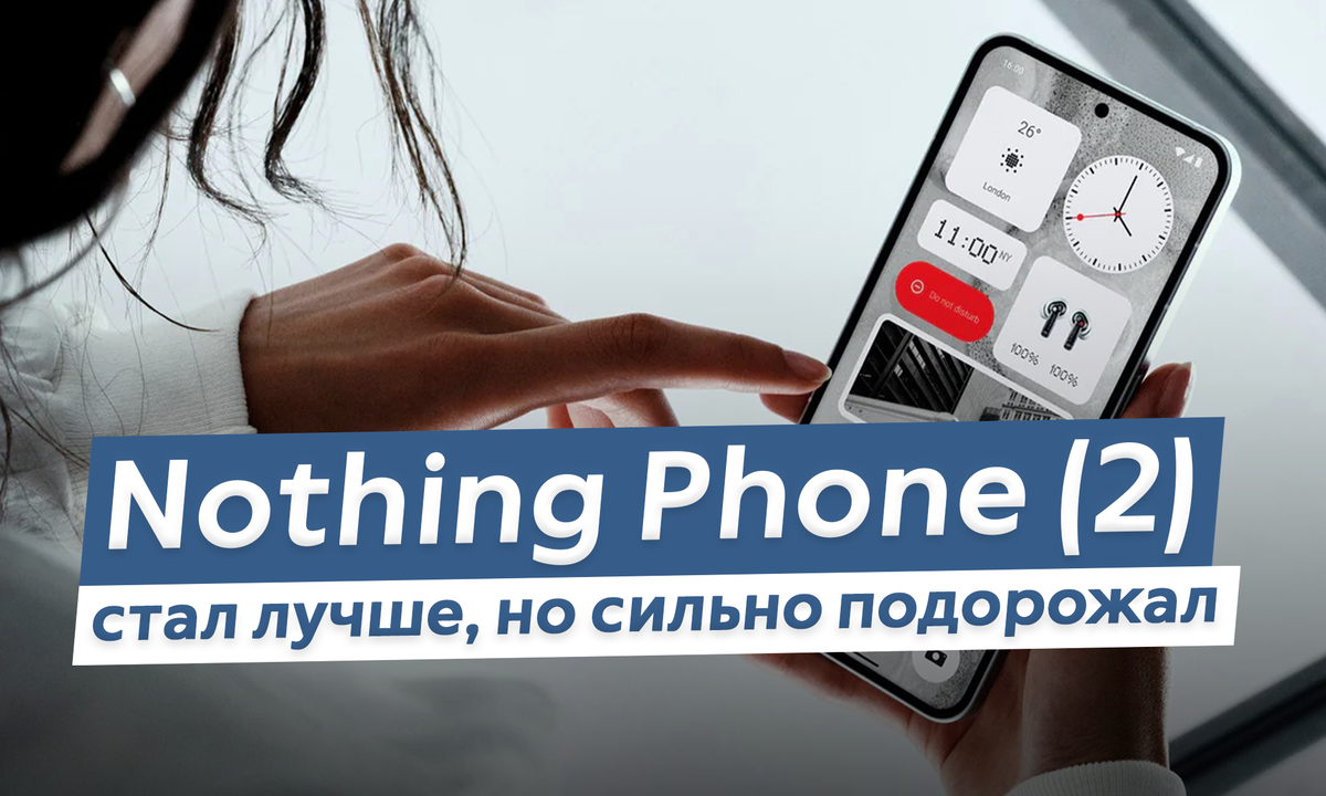 Смартфон Nothing Phone (2) стал настолько лучше, что аж сильно подорожал.  Есть за что переплачивать? | ТЕХНОwave | Дзен