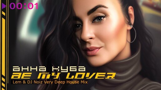 Анна Куба - Be My Lover | Lem & DJ Noiz Very Deep House Mix | 2023